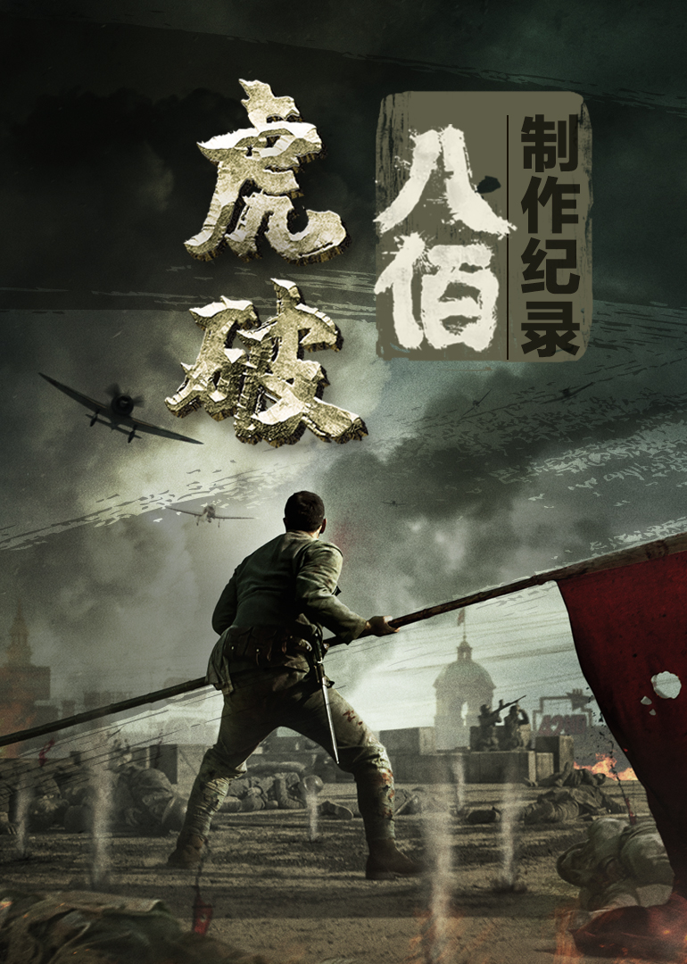 虎破——电影《八佰》制作纪录海报