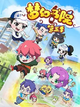 梦幻书院第五季海报