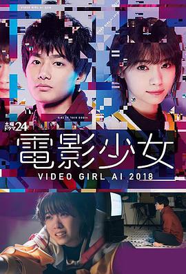 电影少女 電影少女～VIDEO GIRL AI ～海报