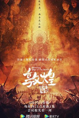 敦煌：生而传奇海报