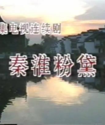 秦淮粉黛海报