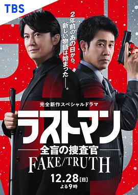LASTMAN-全盲搜查官- FAKETRUTH海报