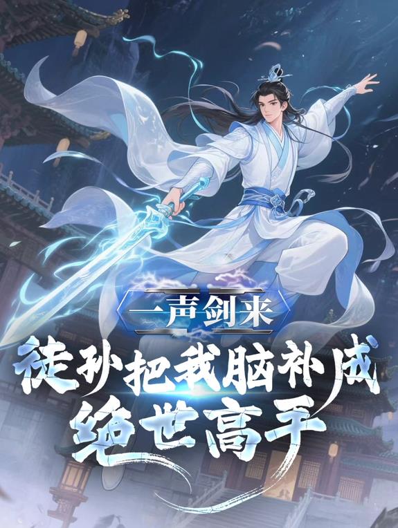 一声剑来，徒孙把我脑补成绝世高手动态漫画海报