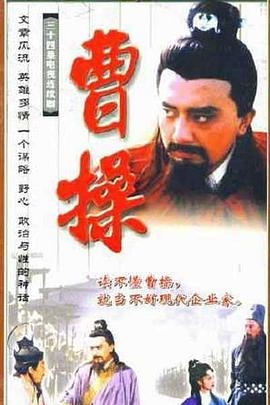 曹操1999海报