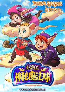 魔法鼠乐园：神秘魔法球海报