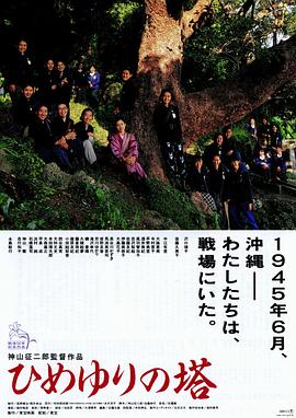 姬百合之塔海报