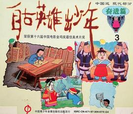 自古英雄出少年1995海报