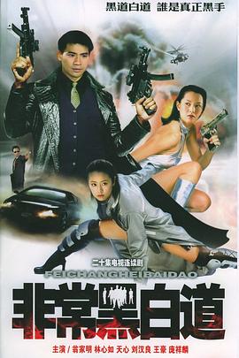 非常任务海报
