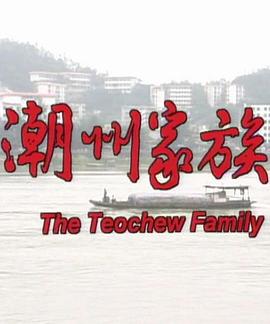 潮州家族海报