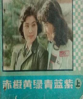 赤橙黄绿青蓝紫1982海报