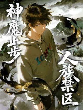 人族禁区，神魔止步动态漫画海报