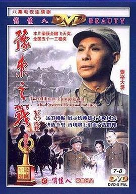 豫东之战海报