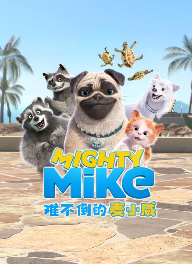 难不倒的麦小威国语海报