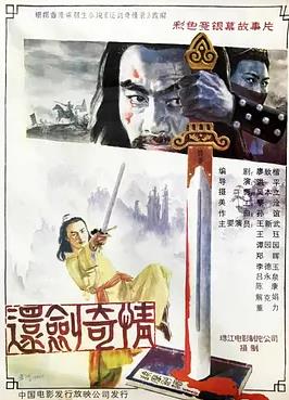 还剑奇情海报