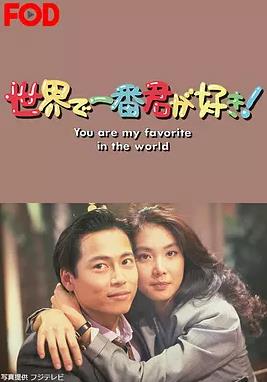 最爱是你海报