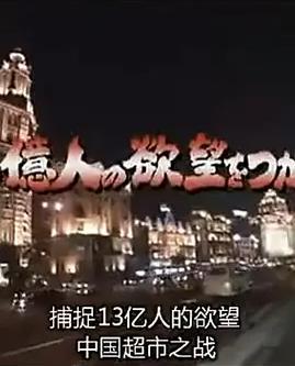 上海便利店之争——抓住13亿人的欲望海报