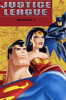 正义联盟第一季海报