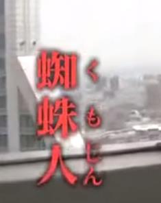 上海的蜘蛛人海报