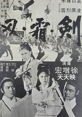 剑霜刃海报