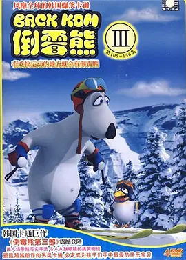 倒霉熊第三季海报
