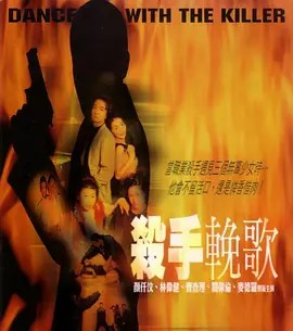 杀手挽歌2001海报