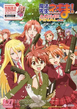剧场版 魔法先生！ ANIME FINAL海报