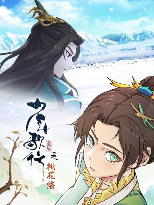 少年歌行番外篇之桃花烙海报