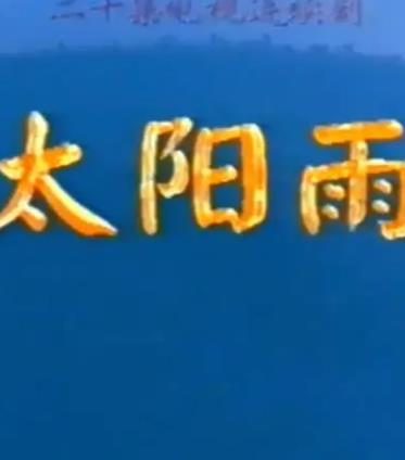 太阳雨1997海报