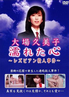 湿濡的心百合杀人事件海报
