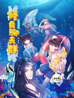修真聊天群动态漫海报