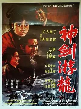 神剑游龙海报