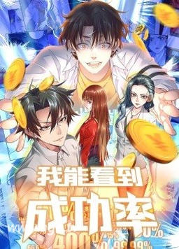 我能看到成功率动态漫海报