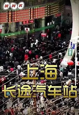 上海长途汽车站海报