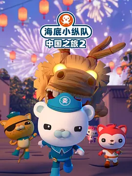 海底小纵队中国之旅第二季海报