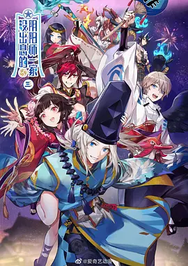 没出息的阴阳师一家第三季海报