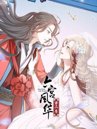 六宫风华第二季海报