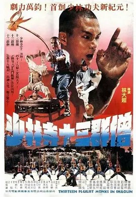 少林寺十三棍僧海报