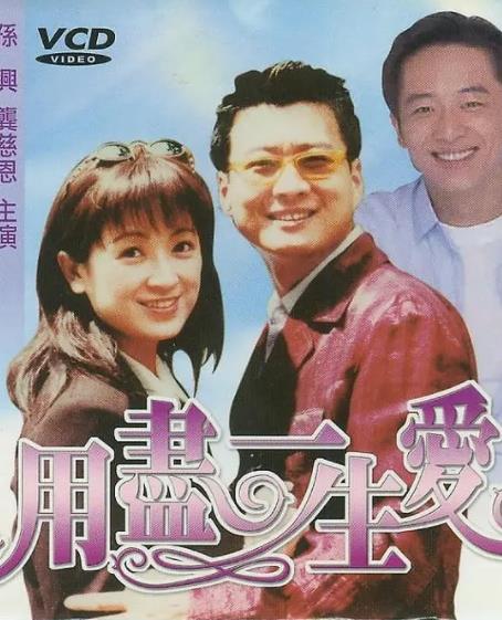 用尽一生的爱海报