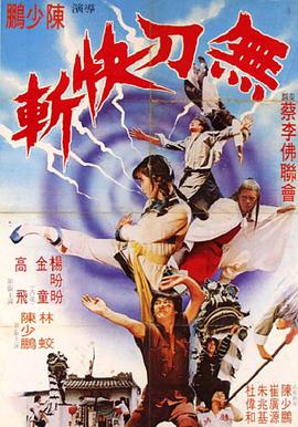 鸿胜蔡李佛海报