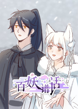 百妖谱话动态漫海报