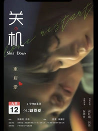 关机粤语海报
