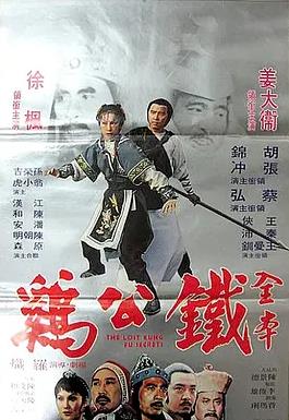 铁公鸡海报