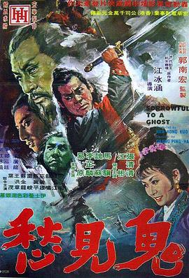 鬼见愁海报