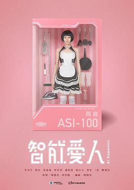 智能爱人海报