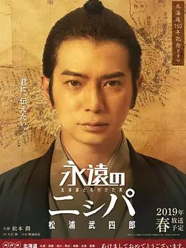 永远的长老：命名北海道的男人松浦武四郎海报