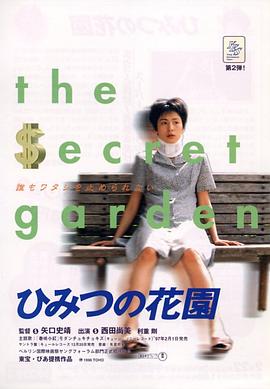 秘密花园1997海报
