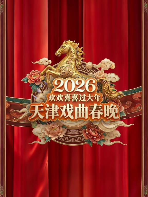 天津戏曲春晚海报