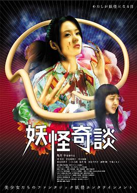 妖怪奇谈海报