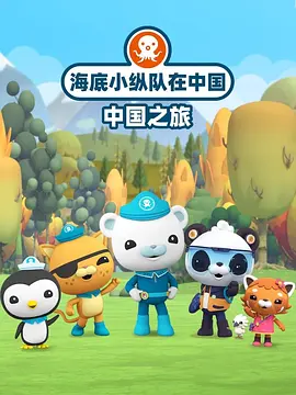 海底小纵队在中国：中国之旅海报