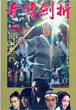 折剑传奇海报